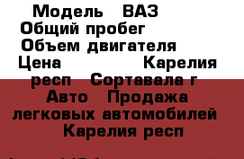  › Модель ­ ВАЗ 2115 › Общий пробег ­ 74 430 › Объем двигателя ­ 2 › Цена ­ 140 000 - Карелия респ., Сортавала г. Авто » Продажа легковых автомобилей   . Карелия респ.